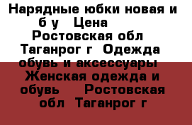 Нарядные юбки новая и б/у › Цена ­ 150 - Ростовская обл., Таганрог г. Одежда, обувь и аксессуары » Женская одежда и обувь   . Ростовская обл.,Таганрог г.